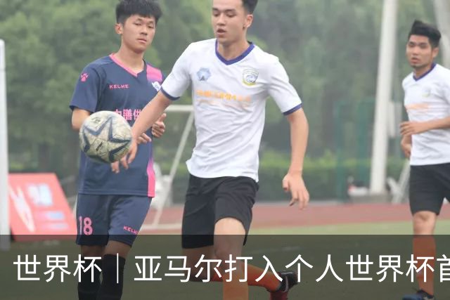 世界杯｜亚马尔打入个人世界杯首球 西班牙四球大胜沙特