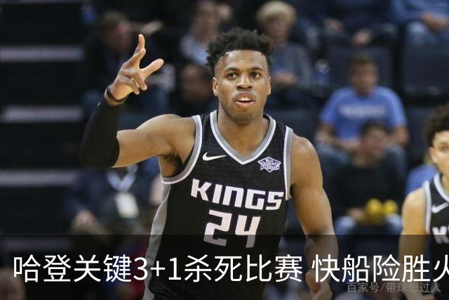 哈登关键3+1杀死比赛 快船险胜火箭终结6连败